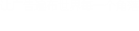国内十大广告联盟排行